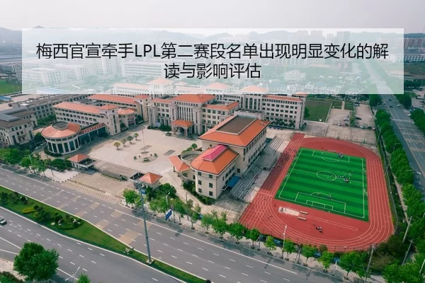 梅西官宣牵手LPL第二赛段名单出现明显变化的解读与影响评估