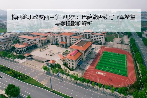 梅西绝杀改变西甲争冠形势：巴萨能否续写冠军希望与赛程影响解析