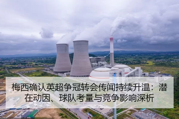 梅西确认英超争冠转会传闻持续升温：潜在动因、球队考量与竞争影响深析